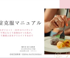 過食症克服マニュアル 孤独に寄り添いサポートします イメージ1