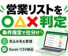 営業リストを○△×で精査します 手元のリストを○△×に仕分け｜公式サイト確認