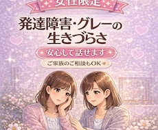 発達障害の生き辛さお話お聞きします イメージ1