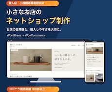 WordPressでネットショップを制作します イメージ1