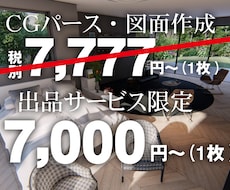 映（ば）えるCGパース7,777円から作ります ☆★このページからの購入限定で1枚7000円にお値引！☆★