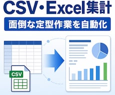 CSV・Excelの定型集計を自動化します 毎月の転記・集計・レポート作成を効率化