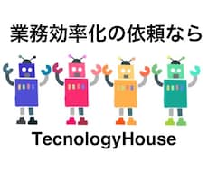 自動化ツール相談します イメージ1