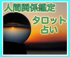 対人関係のお悩みについてリーディングします ♡恋愛、人間関係、自分自身ことでもOK♡タロット占い