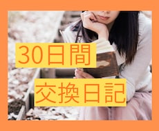 30日間、交換日記して心の整理をお手伝いします 安心して気持ちを整理できる場所✨ほっと一息つきましょう。
