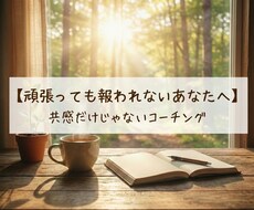 頑張っても報われないあなたの為にコーチングします イメージ1