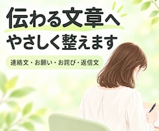 伝わる文章へやさしく整えます イメージ1