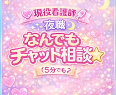 現役看護師が30分即レスチャットでお話ききます イメージ1