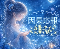 あの人の因果応報お伝えします あなたを傷つけた人、いじめ、パワハラ、理不尽、詐欺
