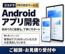 Androidアプリを丁寧に開発します PRO認定｜初めてのご依頼も、わかりやすくサポート