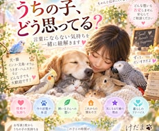 大切なあの子の想いを優しくお届けします ペットの気持ちをやさしくつなぐメッセージ