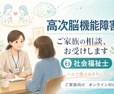 社会福祉士が高次脳機能障害の家族相談のります イメージ1