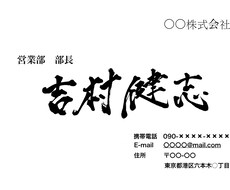 名刺に入れる文字を筆文字で書きます 名刺の名前を筆文字にしてみませんか？