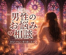 男性のお悩みあなたの心に♡優しく寄り添います 弱音を吐ける場所♡安心してお話し下さい♡
