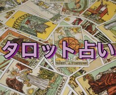 タロットで占います イメージ1