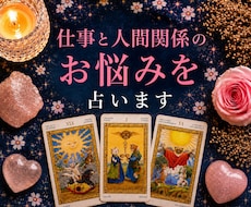 仕事と人間関係のお悩みを占います イメージ1
