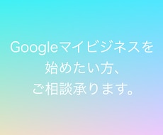 Googleマイビジネスの始め方を教えます イメージ1