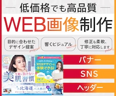バナー・Web画像を低価格・高品質で制作します 修正無料対応！伝わるデザイン制作します！