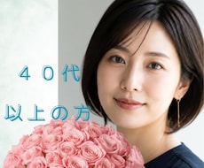 40代からの心の揺らぎに、優しく寄り添います 家族＊恋愛＊仕事　何でも話せる癒しの時間を過ごしませんか？