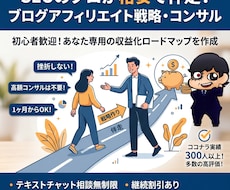 ブログ・アフィリエイト戦略作りとコンサルします SEOのプロが格安であなたと一緒に伴走します！