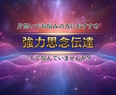 片思いのお悩みに寄り添う鑑定を致します イメージ1