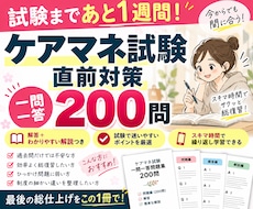 ケアマネ試験直前！一問一答約200問を対策できます 頻出・ひっかけを解説付きで総仕上げ