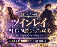 ツインレイの気持ちと今後を霊視で読み解きます イメージ1
