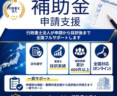 行政書士法人が申請から採択後まで全国サポートします コンプライアンス遵守の行政書士法人が、補助金申請を徹底支援
