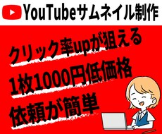簡単依頼/YouTubeサムネイル制作します クリック率アップ分析済テンプレ使用/修正込み価格