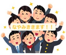 あなたのお悩み聞きます イメージ1