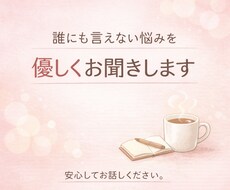 人に言えない悩み、安心して話せます イメージ1