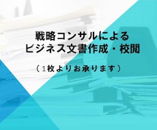 誰でもわかるビジネス文書にブラッシュアップします 戦略コンサルが、ビジネス文章のプロに導きます。