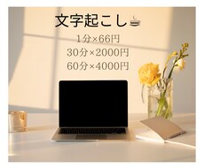 動画・音声の文字おこしを承ります イメージ1