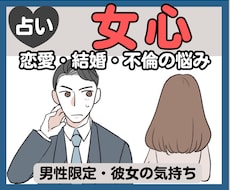 男性限定｜女心・恋愛・結婚・不倫の悩みを占います イメージ1