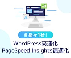 8割がお客様紹介のWP高速化を提供します 安かろう悪かろうではない本当のWordPress高速化