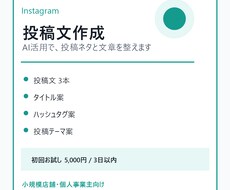 Instagram投稿文をAI活用で作成します イメージ1