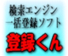 【アクセスアップツール販売】検索エンジン一括登録ソフト＋最新版URL