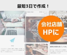 最短3日！洗練された会社用ホームページを作成します 会社HP 企業 ビジネス用 STUDIOで作成 スマホ対応