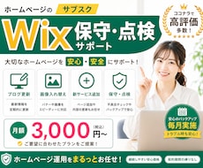 Wixホームページの更新管理を継続サポートします