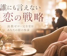 誰にも言えない複雑な恋に超合理的な最適解を出します 説教・道徳論は一切なし。純粋なあなたの恋を叶える裏の参謀。