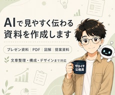 AIで見やすく伝わる資料を作成します イメージ1