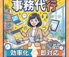 事務代行・データ入力を迅速かつ丁寧に承ります イメージ1
