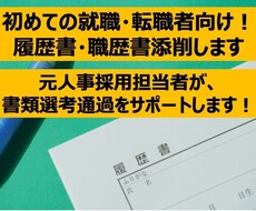 初めての就職・転職者向け！履歴書・職歴書添削します 元人事採用担当者が、あなたの書類選考通過をサポートします！
