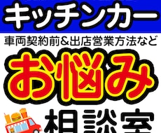 50代からの失敗しないキッチンカー個別相談します イメージ1