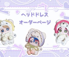 ぬいのヘッドドレス、カチューシャ制作致します イメージ1