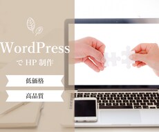 WordPressを使ったホームページを作ります イメージ1