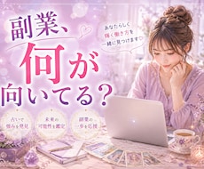 あなたに向いている副業を占います イメージ1