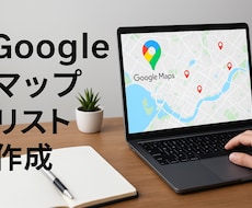 Googleマップリスト作成提供します 圧倒的リスト母数確保をお約束します！