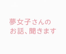 推し語り・夢女子さんたちの話ききます イメージ1