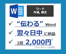 伝わる！ワード（Word）の資料作成・修正します 【ざっくり依頼OK】文書作成からレイアウト調整まで